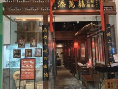 -添萬囍·天津三鲜捞面(天河城店)
