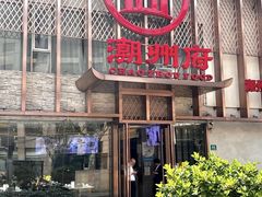 -潮州府·潮菜·砂锅粥(徐家汇店)