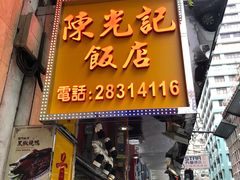 门面-陈光记烧腊店(罗保博士街店)
