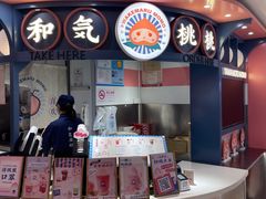 -和气桃桃(宏伊广场店)
