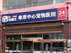 -美联众合动物医院(唯恩分院)
