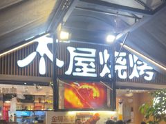 -木屋烧烤(白石洲店)