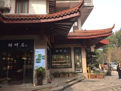 -湖畔居茶楼(湖滨店)
