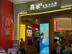 -喜家自助小火锅(卓悦里店)