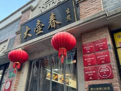 -大壶春(四川中路店)