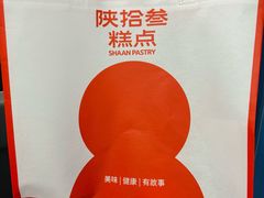 -陕拾叁-西安糕点(大雁塔店)