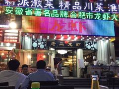 iphone_upload_pic-老二龙虾馆(贵池路店)