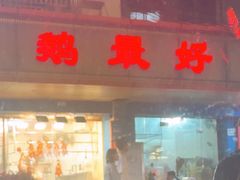 -鹅最好(南光店)