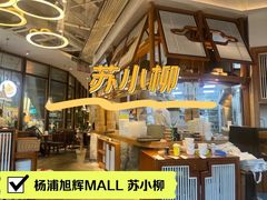 -苏小柳手作点心(控江旭辉分院)
