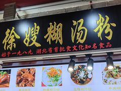 -徐嫂糊汤粉