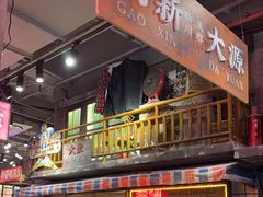 -萍姐火锅·公路夜市(南京新街口店)