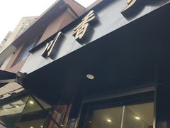 门面-川香煲(茅台路店)