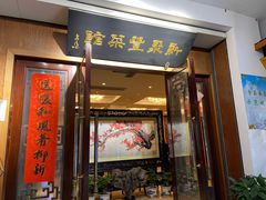 门面-新聚丰菜馆(太监弄店)