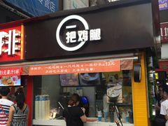 -一把鸡腿(中亭街店)