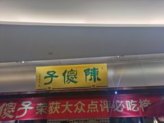 门面-陈傻子餐厅(世纪都会店)