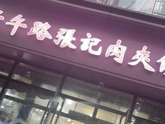 门面-子午路张记肉夹馍(翠华路店)