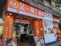 -吴一川牛腩粉(西村店)