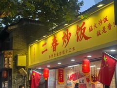 -扬二春炒饭(国庆路总店)