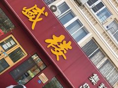 门面-三盛楼饭店(四流中路店)