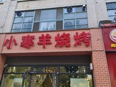 -小寒羊烧烤(凯瑞时代大厦店)
