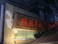 -国强牛肉(洋河总店)