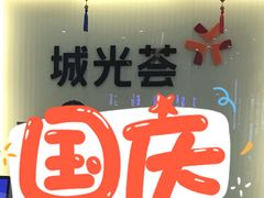 -海珠新都荟城光荟(海珠店)