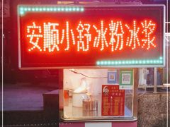门面-夏食光安顺小舒冰粉冰浆(甲秀楼店)