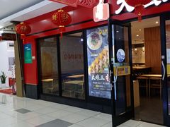 门面-大娘水饺(浒崇路大润发店)