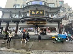 -德兴馆(广东路总店)