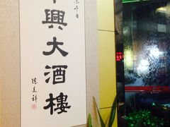 -华兴大酒楼(亿宝大厦店)