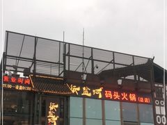 -纸盐河码头火锅(十八梯店)