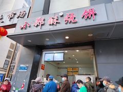 -朱记小郑酥烧饼(建康路店)