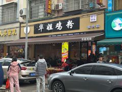 -华姐鸡粉(教育路店)