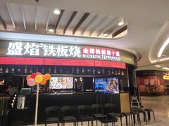 -盛焰铁板烧(王府井店)