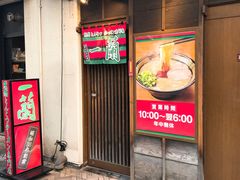 门面-一兰拉面(千叶店（C-one内）)