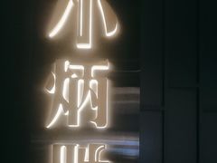-小炳胜(卓悦中心店)