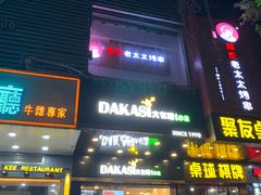 -邢氏老太太烧烤(罗湖店)