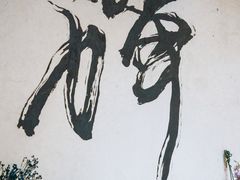 -寂照庵