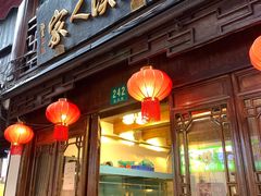 门面-漕溪人家