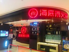 -海底捞火锅(锦艺城店)