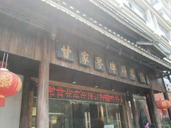 门面-甘家界牌柠檬鸭(青山店)