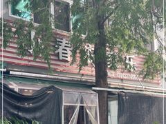 -小春农家乐