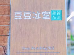-豆豆冰室·地道招牌椰子冻(大良店)