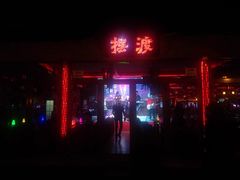 -摆渡酒吧(后海店)