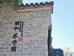 -芥子园