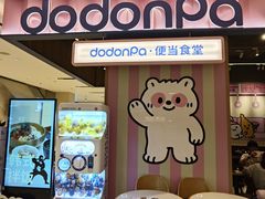 -dodonpa.墩墩伐 便当食堂(博华广场店)
