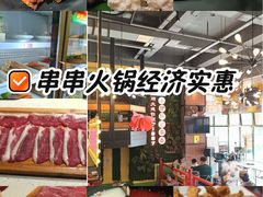 -钢管厂五区小郡肝串串香火锅(梅川路店)