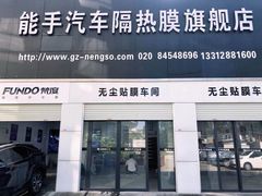 -能手汽车隔热膜旗舰店·3M贴膜体验中心