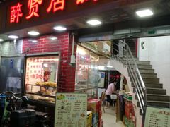 门面-醉贤居