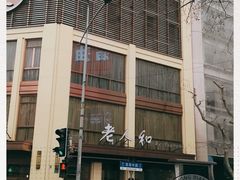 -老人和饭店(淮海中路店)